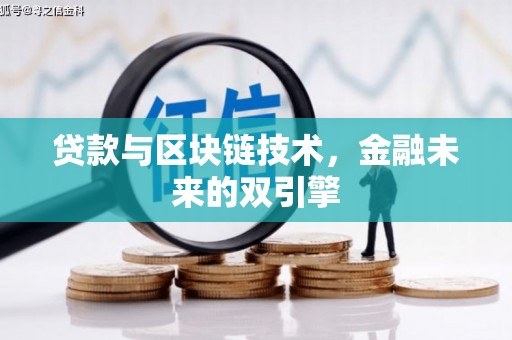汕尾贷款与区块链技术，金融未来的双引擎