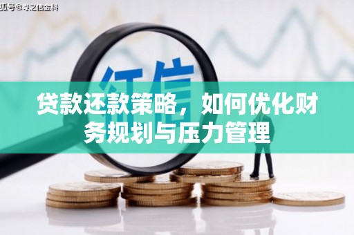 汕尾贷款还款策略，如何优化财务规划与压力管理