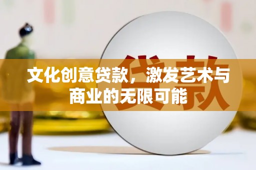 汕尾文化创意贷款，激发艺术与商业的无限可能