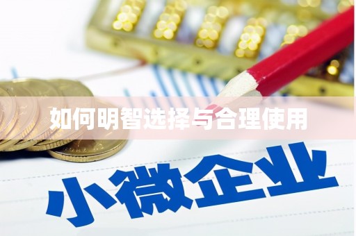 汕尾如何明智选择与合理使用