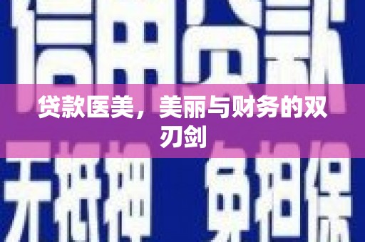 汕尾贷款医美，美丽与财务的双刃剑