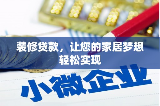 汕尾装修贷款，让您的家居梦想轻松实现