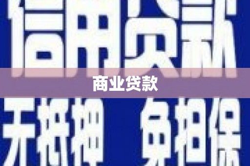 汕尾商业贷款