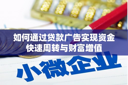 汕尾如何通过贷款广告实现资金快速周转与财富增值