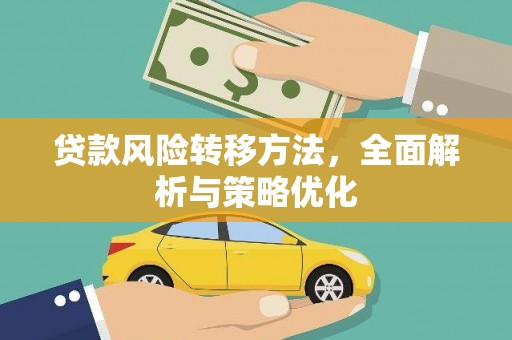 汕尾贷款风险转移方法，全面解析与策略优化