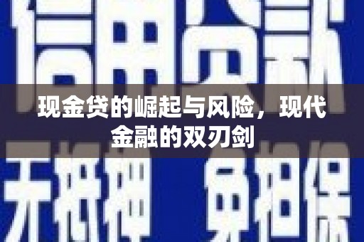 汕尾现金贷的崛起与风险，现代金融的双刃剑