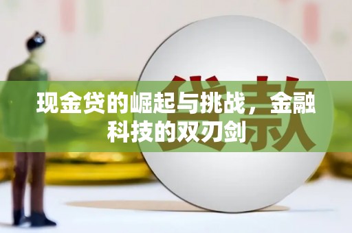 汕尾现金贷的崛起与挑战，金融科技的双刃剑