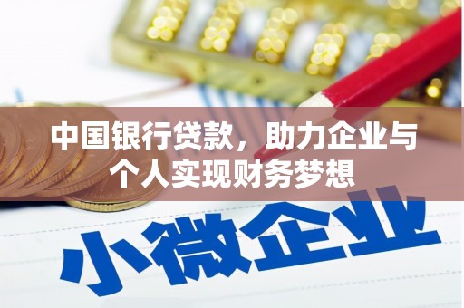 汕尾中国银行贷款，助力企业与个人实现财务梦想