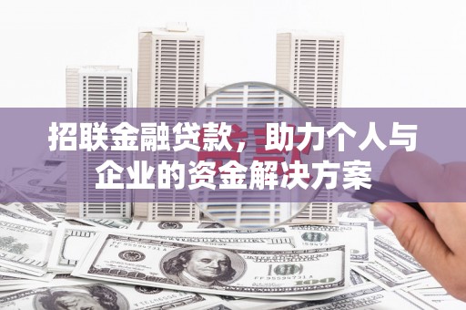 汕尾招联金融贷款，助力个人与企业的资金解决方案