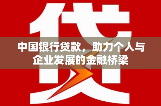汕尾中国银行贷款，助力个人与企业发展的金融桥梁
