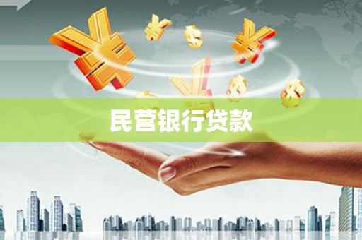 汕尾民营银行贷款