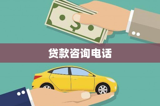 汕尾贷款咨询电话