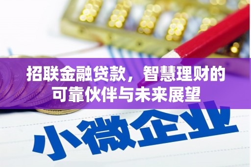 汕尾招联金融贷款，智慧理财的可靠伙伴与未来展望