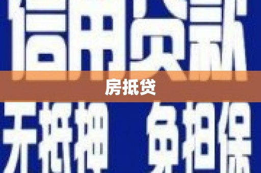 汕尾房抵贷
