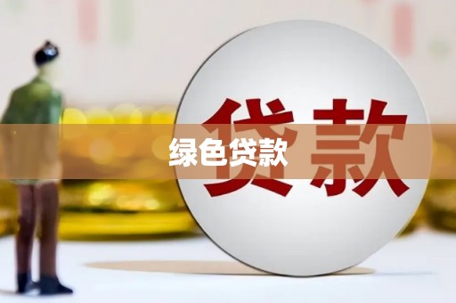 汕尾绿色贷款