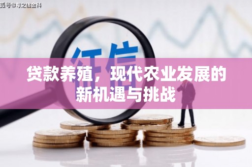 汕尾贷款养殖，现代农业发展的新机遇与挑战