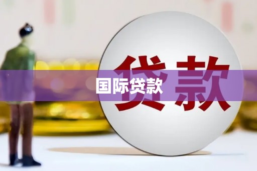 汕尾国际贷款