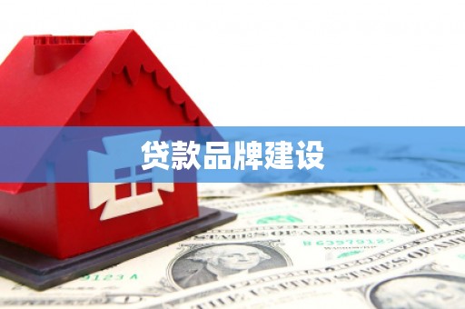 汕尾贷款品牌建设