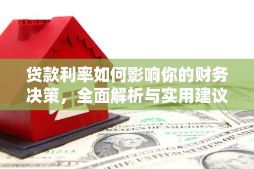 汕尾贷款利率如何影响你的财务决策，全面解析与实用建议