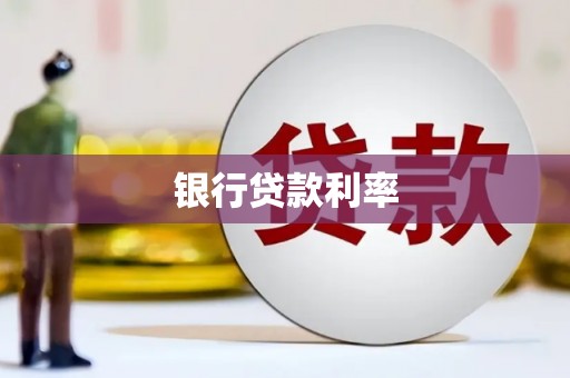 汕尾银行贷款利率