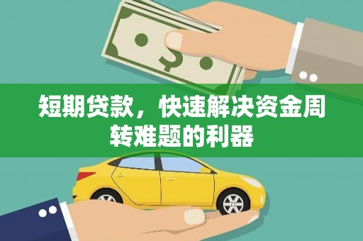 汕尾短期贷款，快速解决资金周转难题的利器
