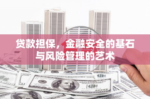 汕尾贷款担保，金融安全的基石与风险管理的艺术