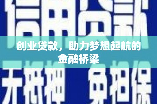 汕尾创业贷款，助力梦想起航的金融桥梁