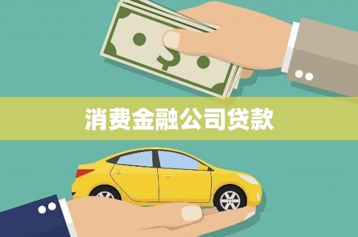 汕尾消费金融公司贷款
