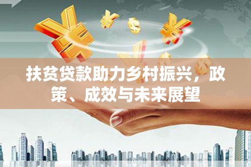 汕尾扶贫贷款助力乡村振兴，政策、成效与未来展望