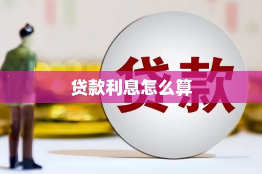 汕尾贷款利息怎么算