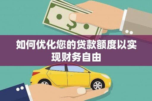 汕尾如何优化您的贷款额度以实现财务自由