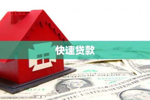汕尾快速贷款