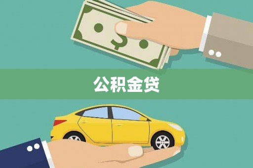 汕尾公积金贷