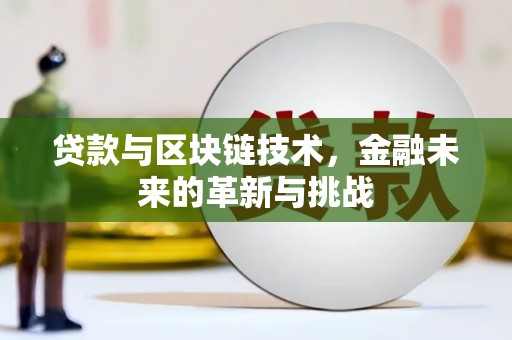 汕尾贷款与区块链技术，金融未来的革新与挑战