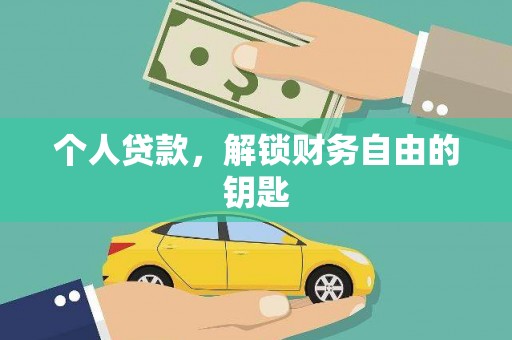 汕尾个人贷款，解锁财务自由的钥匙