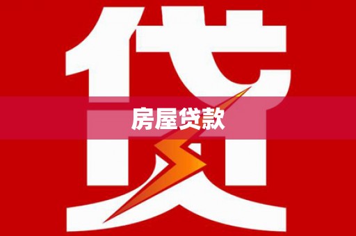 汕尾房屋贷款