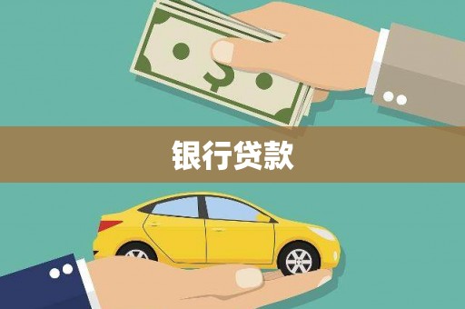 汕尾银行贷款