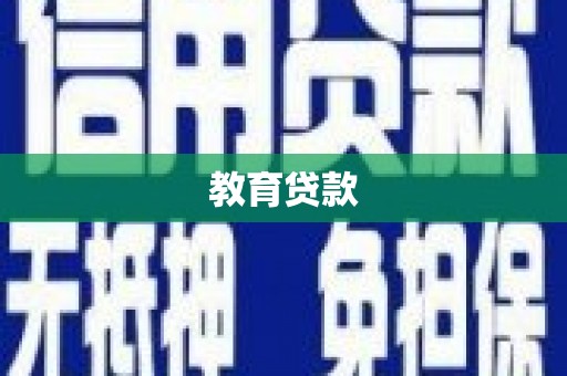 汕尾教育贷款