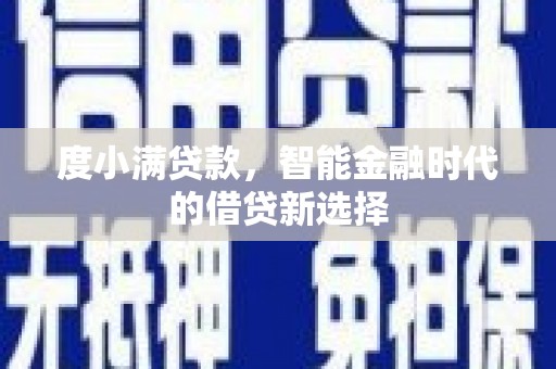 汕尾度小满贷款，智能金融时代的借贷新选择
