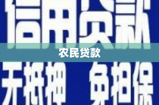 汕尾农民贷款