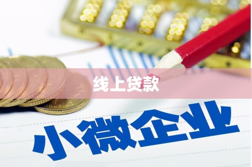 汕尾线上贷款