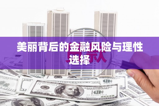 汕尾美丽背后的金融风险与理性选择