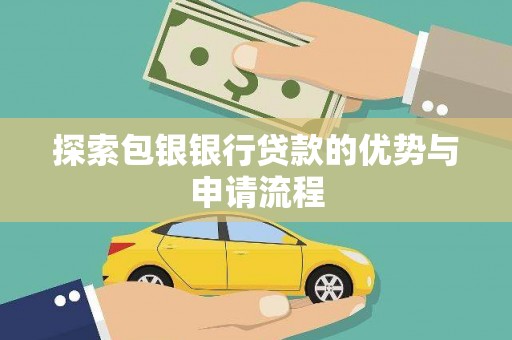 汕尾探索包银银行贷款的优势与申请流程