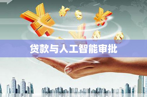 汕尾贷款与人工智能审批