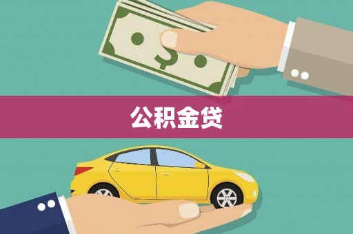 汕尾公积金贷