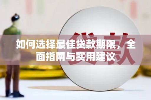 汕尾如何选择最佳贷款期限，全面指南与实用建议