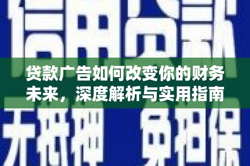汕尾贷款广告如何改变你的财务未来，深度解析与实用指南
