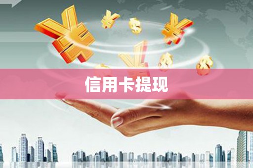 汕尾信用卡提现