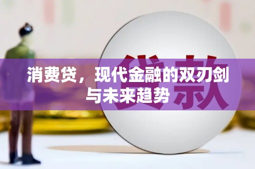 汕尾消费贷，现代金融的双刃剑与未来趋势