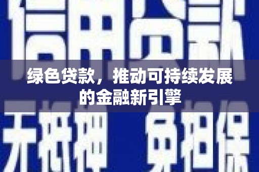 汕尾绿色贷款，推动可持续发展的金融新引擎